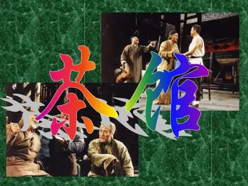 高二语文课件-高二〈〈茶馆〉〉 精品