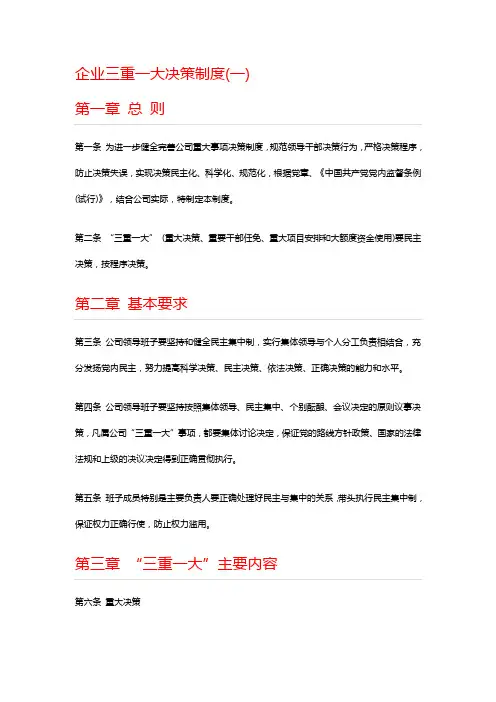 企业三重一大决策制度