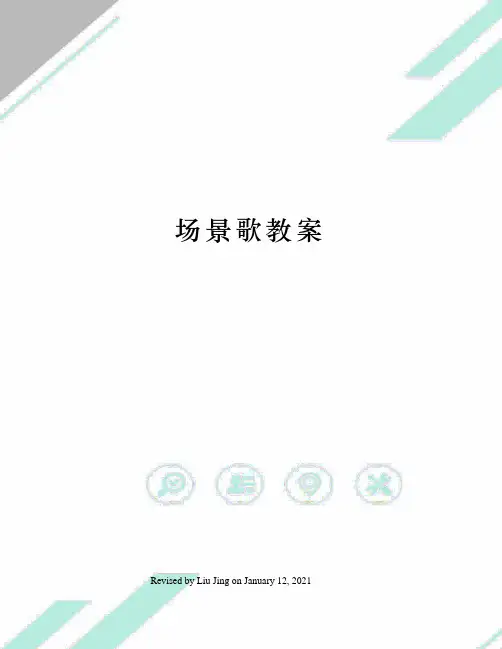 场景歌教案