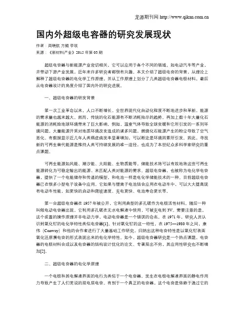 国内外超级电容器的研究发展现状