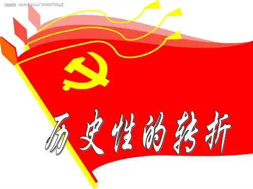 历史性的转折