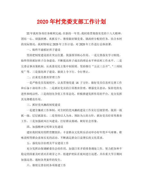 2020年村党委支部工作计划