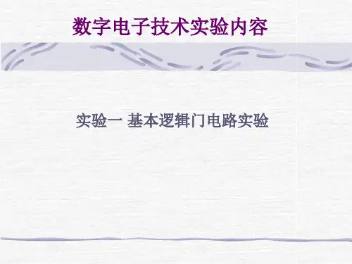 实验一基本逻辑门电路实验.