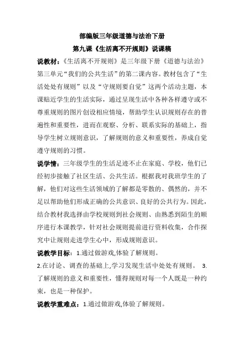 部编版三年级道德与法治下册第九课《生活离不开规则》说课稿