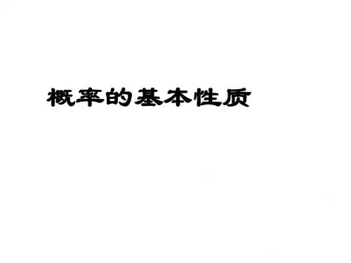 概率的基本性质(经典)