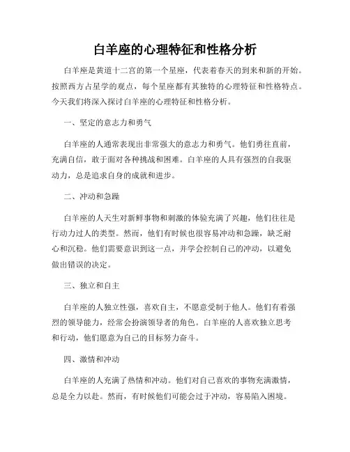 白羊座的心理特征和性格分析