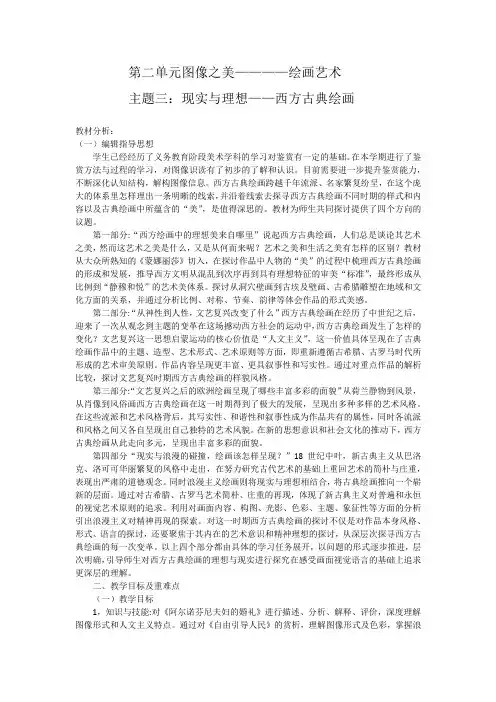 2019版高中美术鉴赏  第二单元主题三：现实与理想——外国古代绘画 教案设计