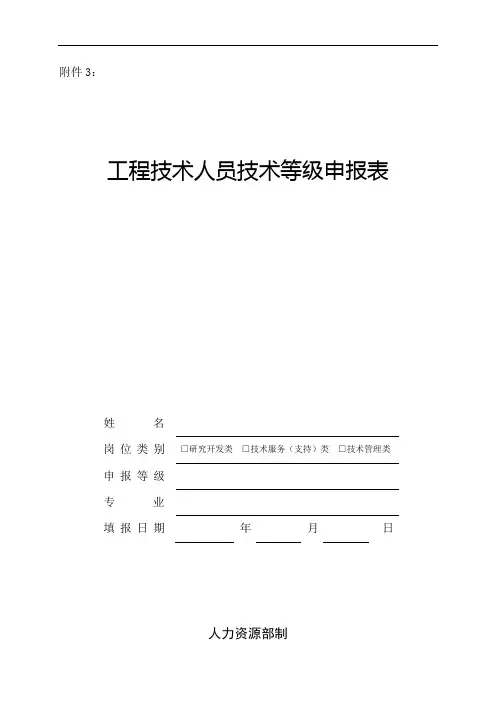 V1_附件3：工程技术人员技术等级申报表