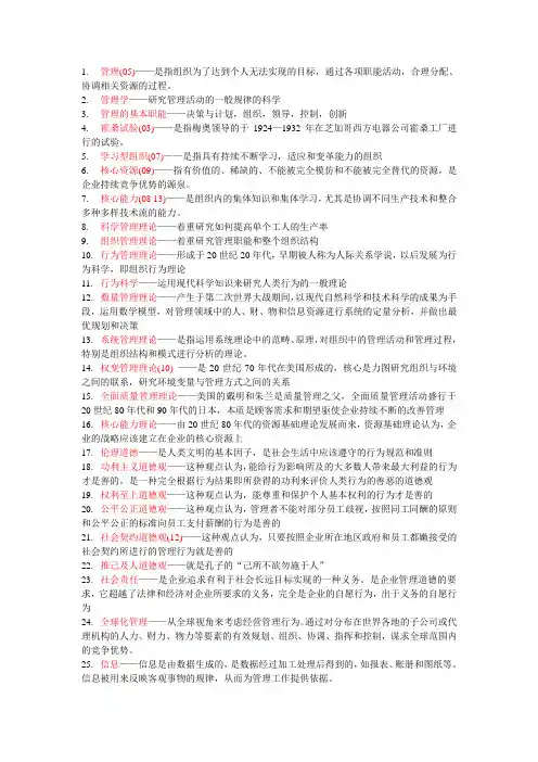《管理学》第三版(周三多著)名词解释