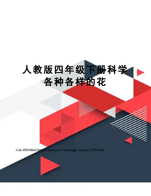 人教版四年级下册科学各种各样的花