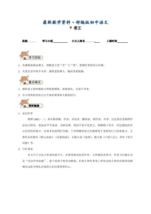 最新【人教版】八年级上册语文：第2单元 9 老王