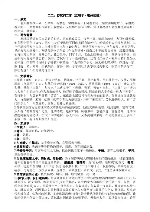 二二、苏轼词二首(江城子·密州出猎)