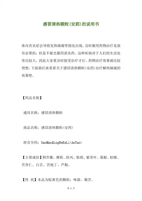 感冒清热颗粒(安药)的说明书