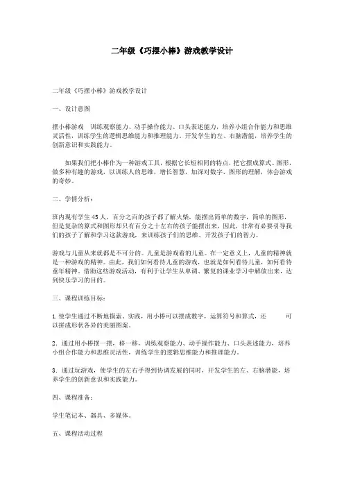 二年级《巧摆小棒》游戏教学设计