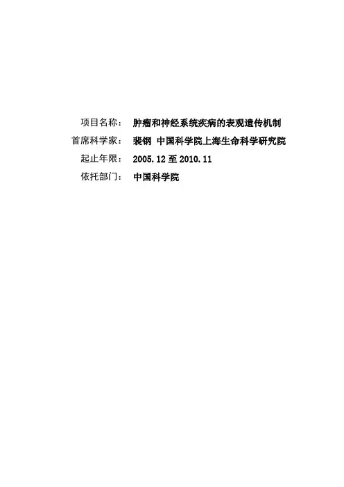 肿瘤和神经系统疾病的表观遗传机制
