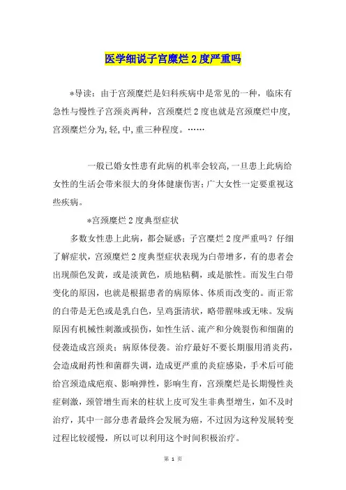 医学细说子宫糜烂2度严重吗