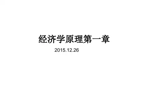 曼昆经济学原理第一章(第七版)
