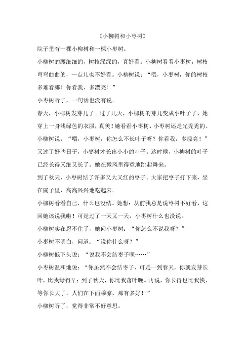 小柳树和小枣树二年级课文