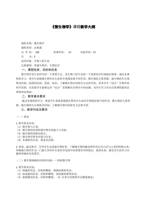 《微生物学》课程教学大纲