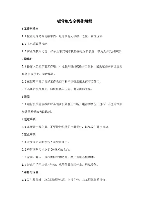 锯骨机安全操作规程