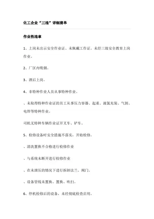 化工企业“三违”详细清单
