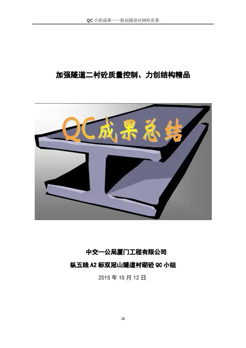 隧道工程QC小组成果