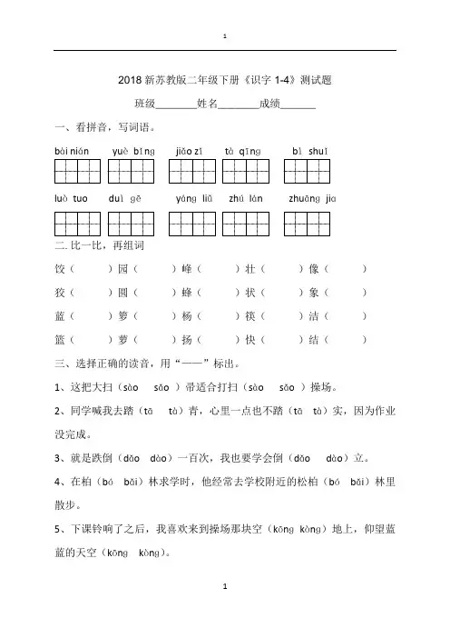 苏教2018小学语文二年级下册《识字1-4》测试题