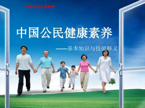 中国公民健康素养基本知识与技能释义