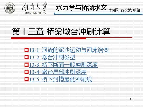 第十三章 桥梁墩台冲刷计算