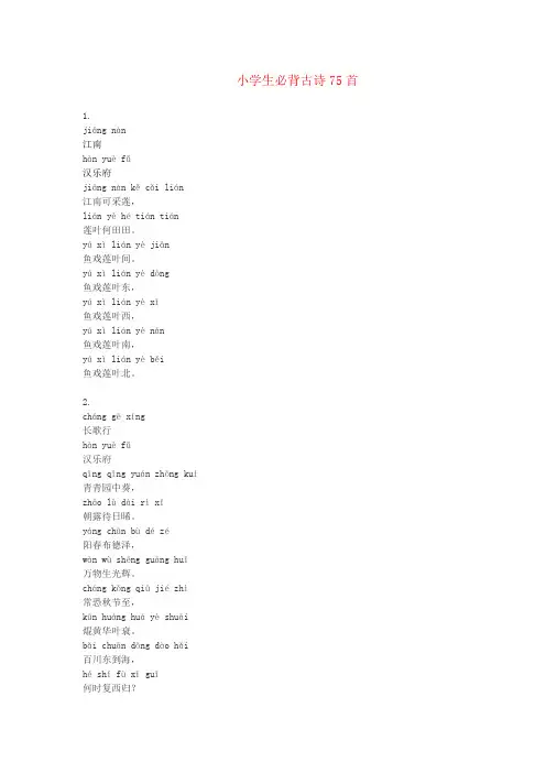 新课标古诗75首(注音版)