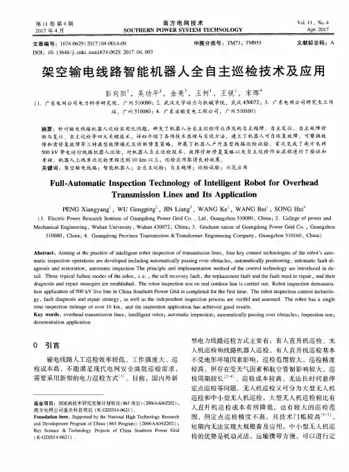 架空输电线路智能机器人全自主巡检技术及应用
