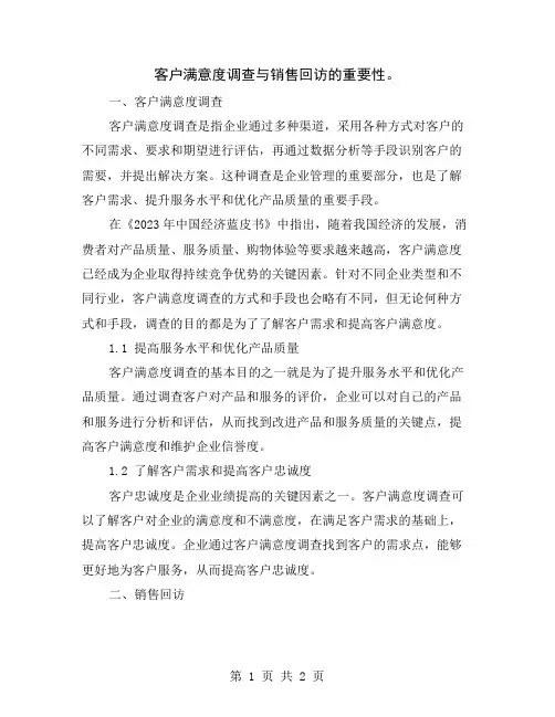 客户满意度调查与销售回访的重要性