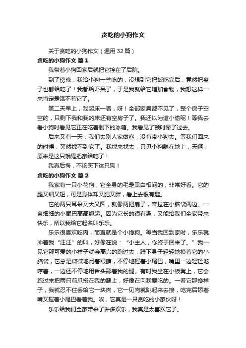 关于贪吃的小狗作文（通用32篇）