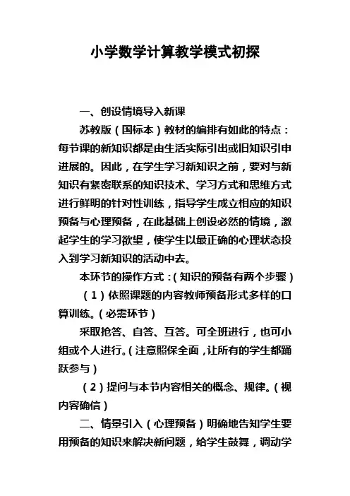 小学数学计算教学模式初探