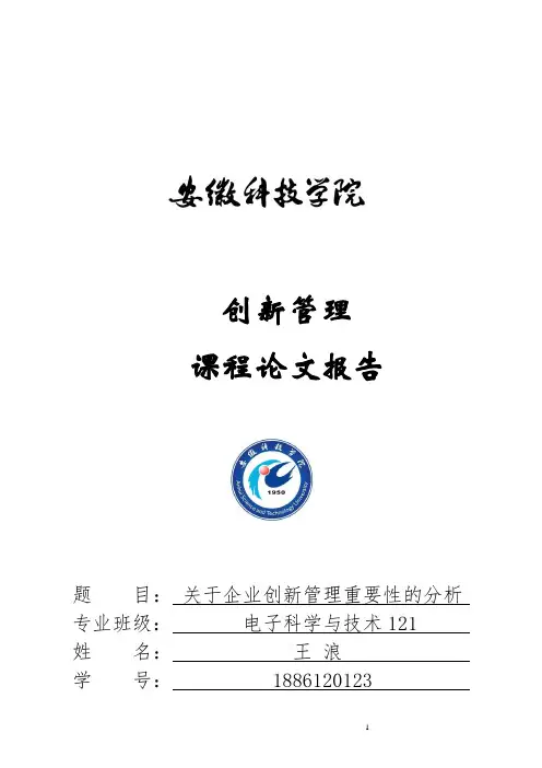 企业管理创新管理论文