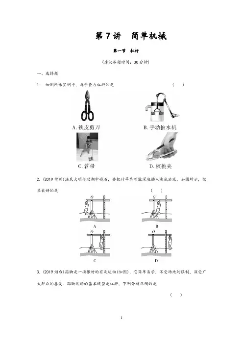 重庆市2020年中考物理总复习测试： 第7讲 简单机械 第一节 杠杆测试1(含答案)