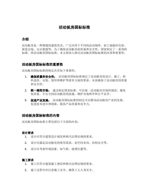 活动板房国标标准