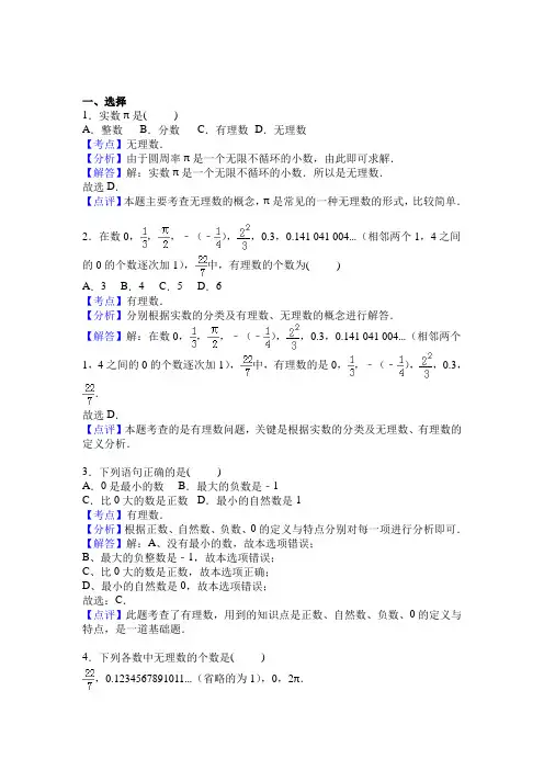 七年级数学有理数与无理数易错题含答案