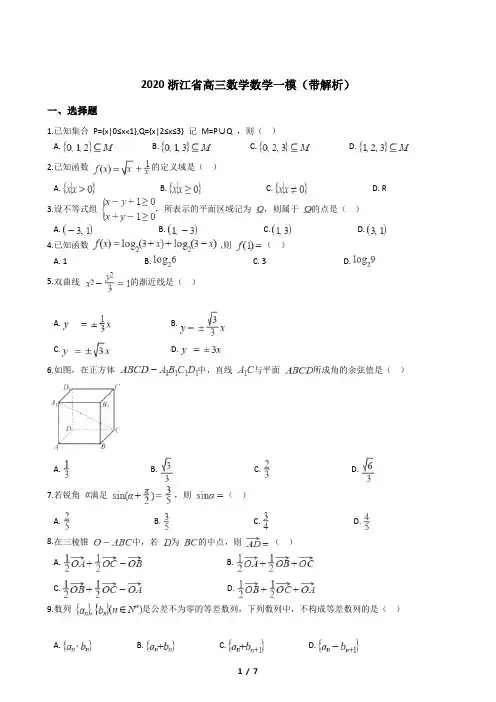 2020浙江省高三数学数学一模(带解析)