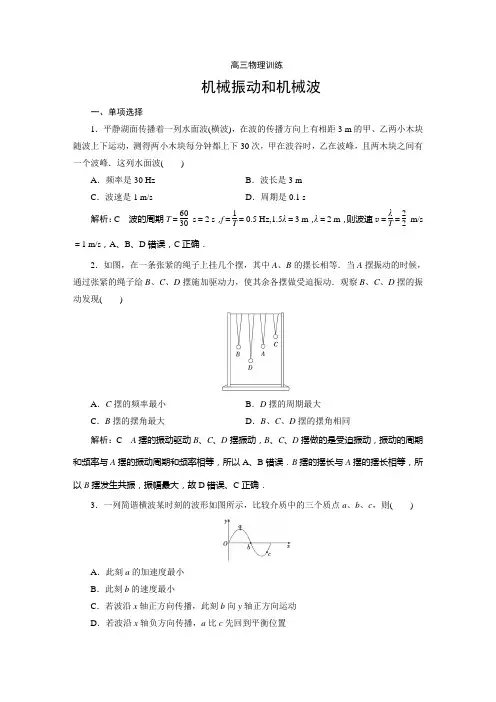 高三物理训练----机械振动和机械波