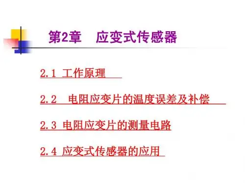 应变电阻传感器