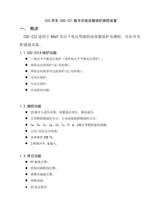 033开关 CSC-221数字式电容器保护测控装置