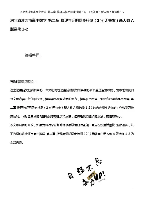 高中数学 第二章 推理与证明同步检测(2)(无答案)新人教A版选修1-2(2021年整理)
