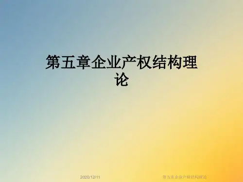 第五章企业产权结构理论