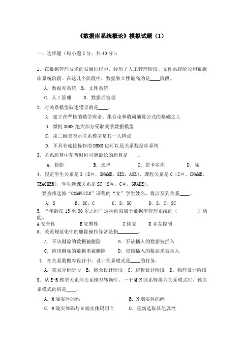 《数据库系统概论》模拟试题