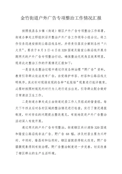 金竹街道户外广告专项整治情况汇报