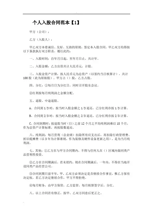 个人入股合同范本