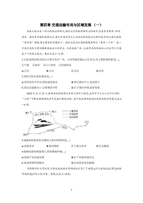新教材高中地理人教版必修2第四章《交通运输布局与区域发展》试题2套含答案
