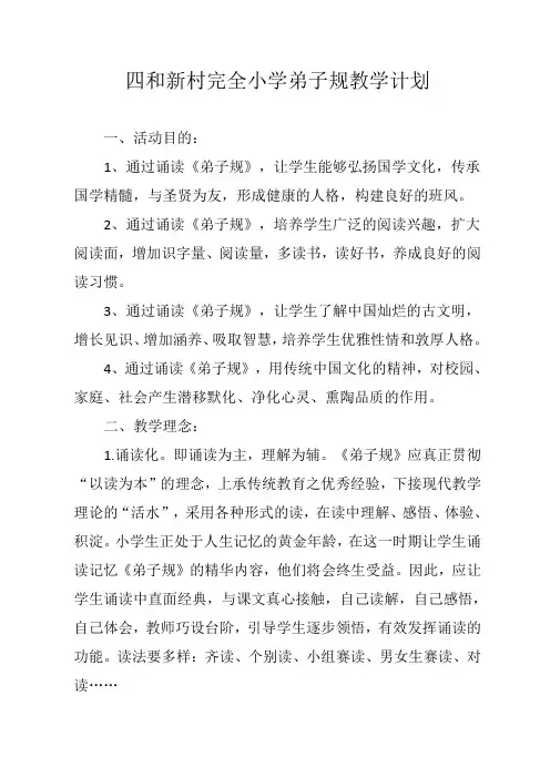弟子规教学计划 2