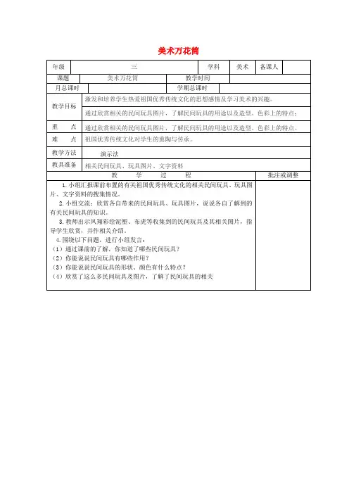 (小学教育)六年级美术下册 美术万花筒教案 浙美版